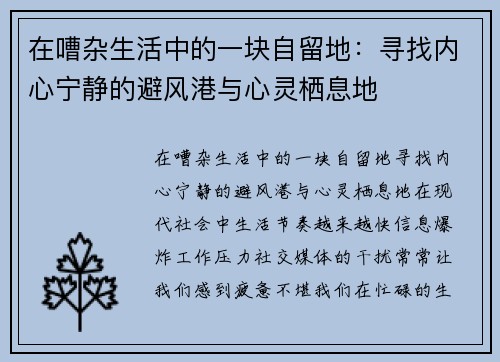 在嘈杂生活中的一块自留地：寻找内心宁静的避风港与心灵栖息地
