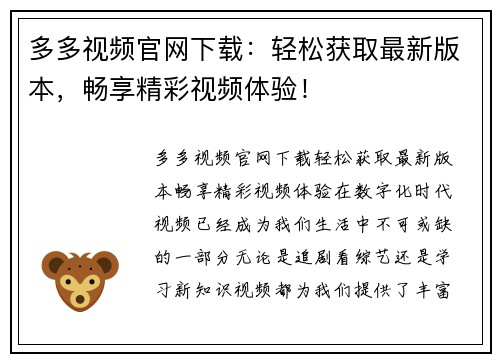 多多视频官网下载：轻松获取最新版本，畅享精彩视频体验！