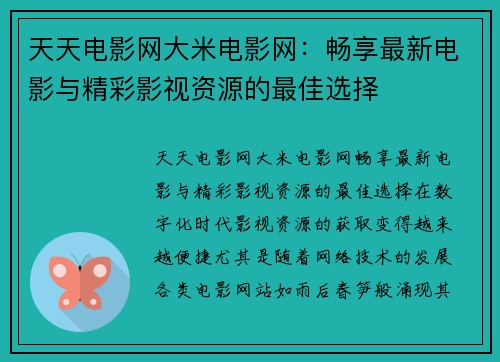 天天电影网大米电影网：畅享最新电影与精彩影视资源的最佳选择