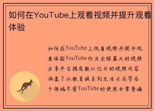 如何在YouTube上观看视频并提升观看体验