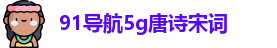 91导航5g唐诗宋词
